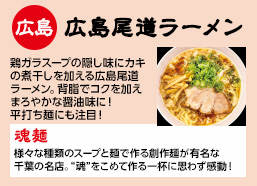 広島：広島尾道ラーメン　隠し味にカキの煮干しを加える広島尾道ラーメン。喉越しいい平打ち麺にも注目！【魂麺】様々な種類のスープと麺で作る創作麺が有名な千葉の名店。