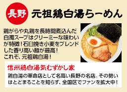 長野：元祖鶏白湯らーめん　鶏がらや丸鶏を長時間煮込んだ白濁スープはクリーミーな味わいが特徴！これぞ、元祖鶏白湯！【信州鶏白湯気むずかし家】鶏白湯の革命店として名高い長野の名店。その勢いはとどまることを知らず、全国区でファンを拡大中！