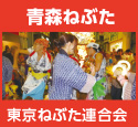 ねぶた祭り：東京ねぶた連合会