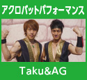 アクロバットパフォーマンス：Taku&AG