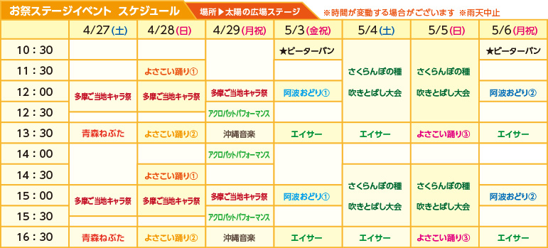 お祭りステージイベント　スケジュール　場所：太陽の広場ステージ　※時間が変動する場合がございます。※雨天中止