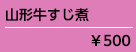 山形牛すじ煮