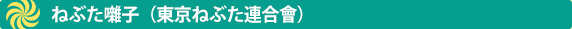 ねぶた囃子（東京ねぶた連合會）