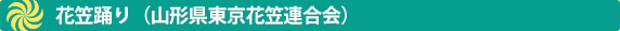 花笠踊り（山形県東京花笠連合会）
