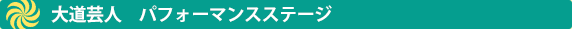 ねぶた囃子（東京ねぶた連合會）