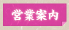 営業案内