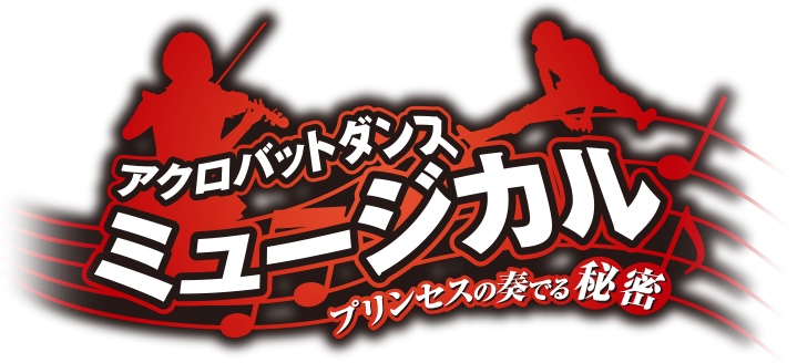 アクロバットダンスミュージカル〜プリンセスの奏でる秘密〜