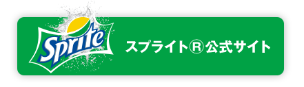 スプライト公式サイト