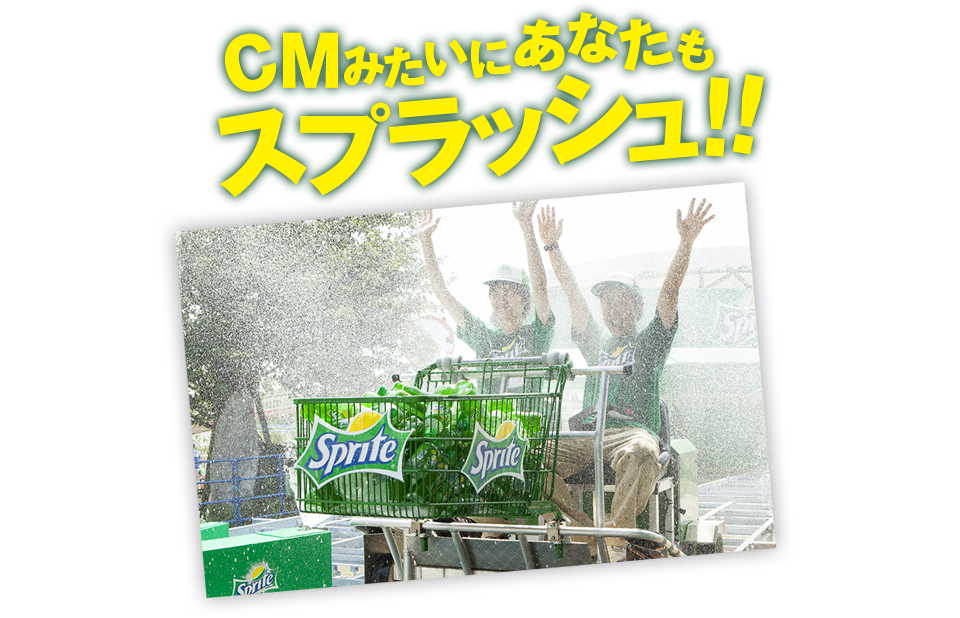 CMみたいにあなたもスプラッシュ！！