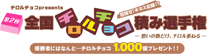 チロルチョコpresents　第2回全国チロルチョコ積み選手権-想いの数だけ、チロル重ねる-　優勝者にはなんと…チロルチョコ1,000個プレゼント！　2014年3月8日（土）、2014年3月9日（日）2日間限定開催