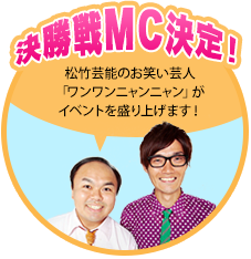 決勝戦MC決定！