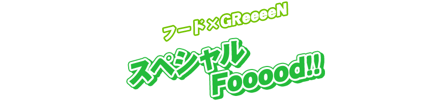 フード×GReeeeN「スペシャルFooood!!」