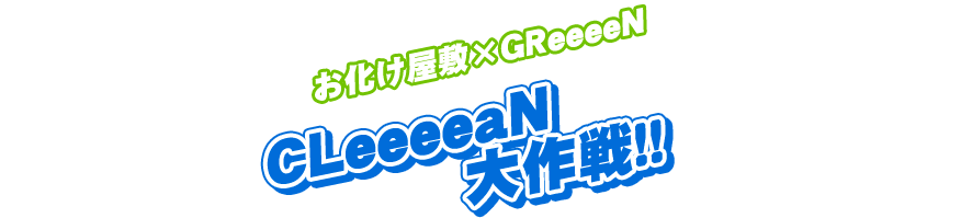 お化け屋敷×GReeeeN　CLeeeeN大作戦！！