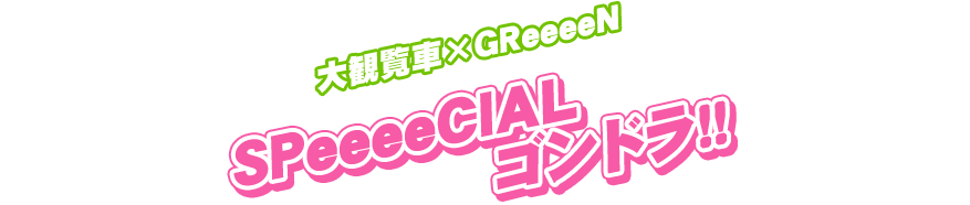 大観覧車×GReeeeN　SPeeeeCIALゴンドラ！！