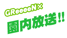 GReeeeN×園内放送！！