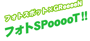 フォトSPooooT!!