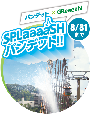 バンデット×GReeeeN　SPLaaaaSHバンデット！！