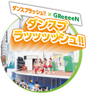 ダンスプラッシュ！！×GReeeeN　ダンスプラッッッッシュ！！