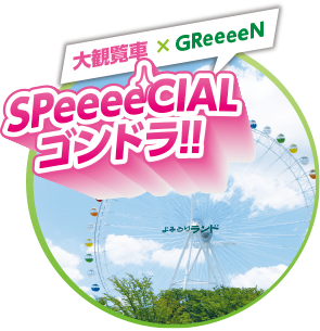 大観覧車×GReeeeN　SPeeeeCIALゴンドラ！！