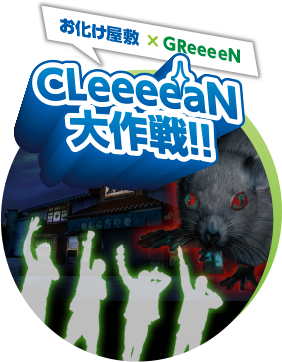 お化け屋敷×GReeeeN　CLeeeeN大作戦！！