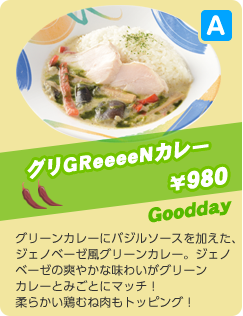 ジェノベーゼグリーンカレー　￥980　Goodday