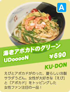 えびアボカドサラダうどん　￥690　KU-DON