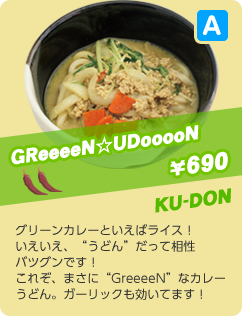 グリーンカレーうどん　￥690　KU-DON