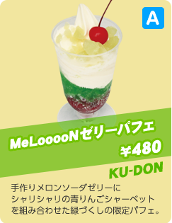 メロンソーダゼリーパフェ ¥480 KU-DON