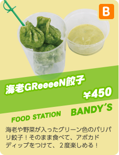 アボカドディップ&パセリポテト ¥350 BANDY'S