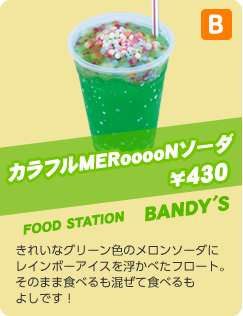 メロンソーダレインボーフロート　￥430　BANDY'S