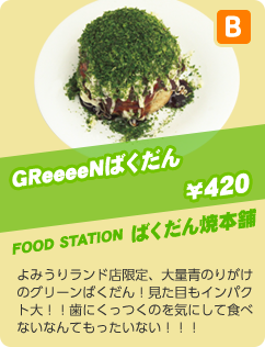 グリーンばくだん ¥420 ばくだん焼本舗