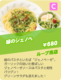 ジェノベーゼパスタ　￥680　ループ売店