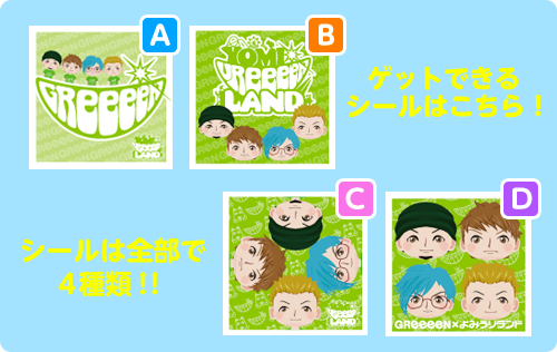 ゲットできるシールはこちら!シールは全部で4種類!!