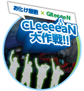 お化け屋敷×GReeeeN「CLeeeeaN大作戦！！」