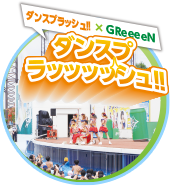 ダンスプラッシュ！！×GReeeeN「ダンスプラッッッッシュ！！」