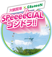 大観覧車×GReeeeN「SPeeeeCIALゴンドラ！！」