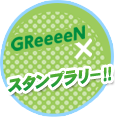 GReeeeN×スタンプラリー！！