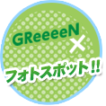 GReeeeN×フォトスポット！！