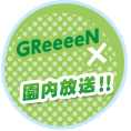 GReeeeN×園内放送！！