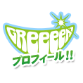 GReeeeNプロフィール！！