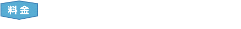 料金：￥900（おとな・こども共通）※各種パス・プール入場券の提示で600円に割引　
      全席自由席（定員1,000名）