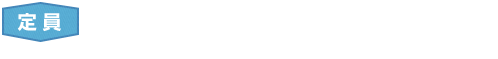 定員：700名　※定員に達した場合、観賞をお断りする場合がございます。