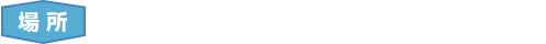 場所：よみうりランド遊園地内　日テレ　らんらんホール