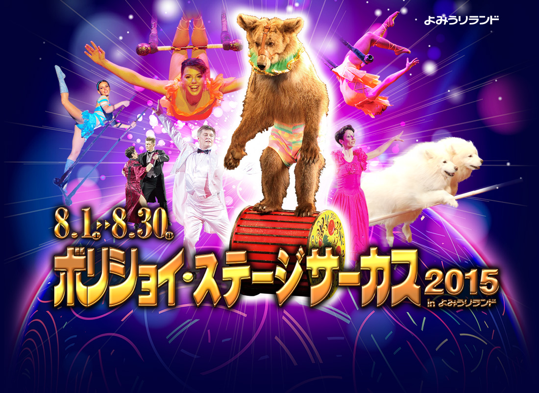 ボリショイ・ステージサーカス2015 in よみうりランド　8月1日（土）〜8月30日（日）