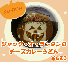 KU-DON ジャック・オ・ランタンのチーズカレーうどん ¥680