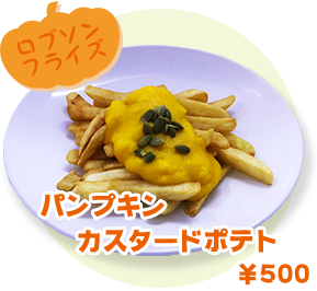 ロブソンフライズ パンプキンカスタードポテト ¥500