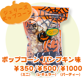 ジェリーズポップコーン ポップコーン パンプキン味 ¥350（ミニ）/¥500（レギュラー）/¥1000（パーティー）