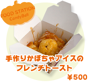 FOOD STATION CandyBell 手作りかぼちゃアイスのフレンチトースト　¥500