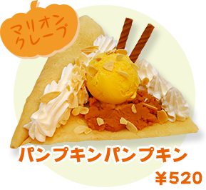 マリオンクレープ パンプキンパンプキン　¥520