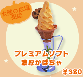 太陽の広場売店 プレミアムソフト 濃厚かぼちゃ　¥380
